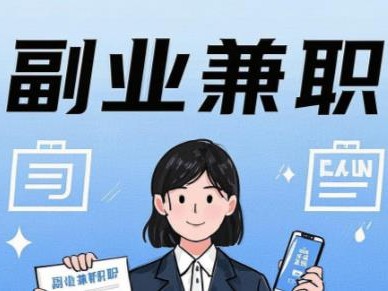 渠县在手机上可以做哪些副业赚钱？