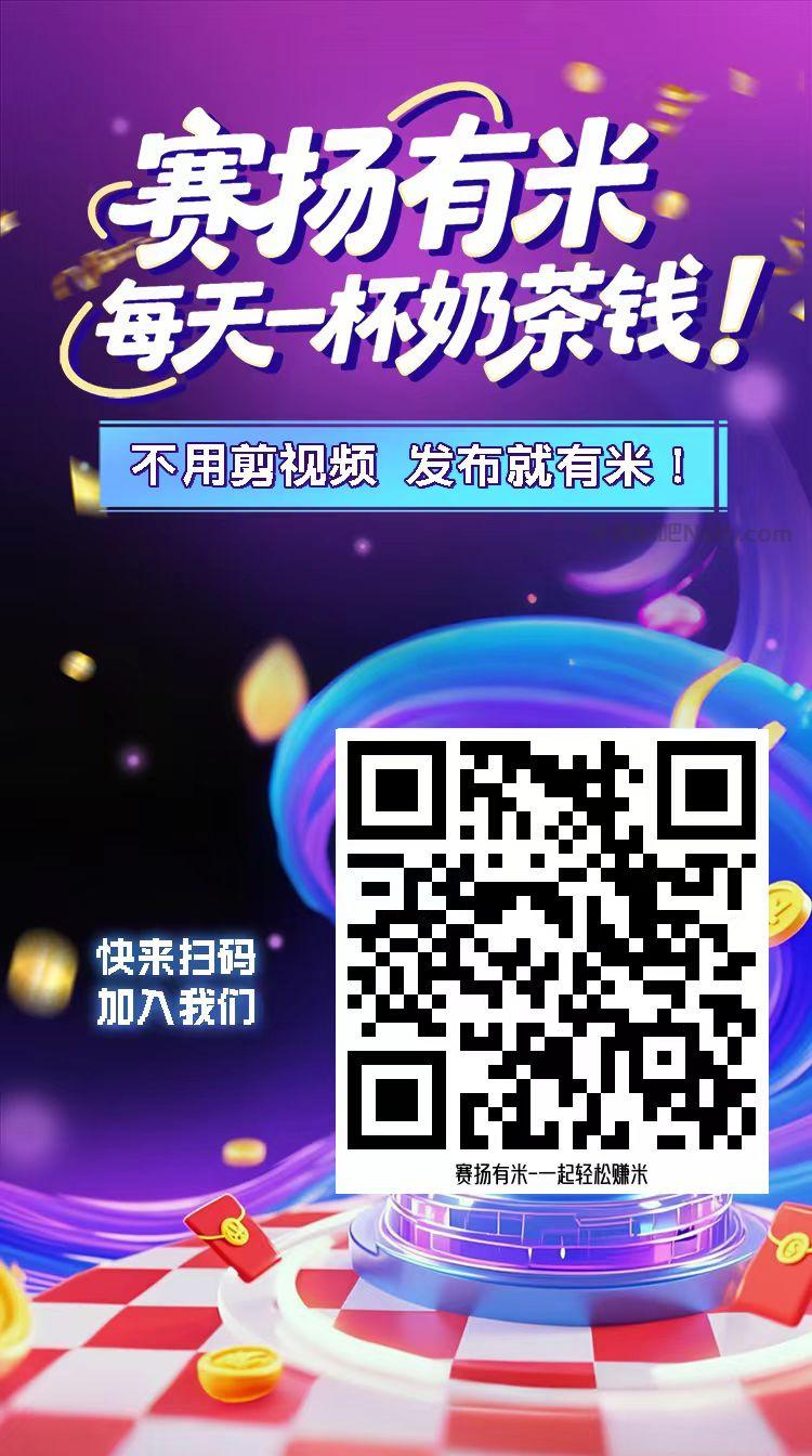 渠县【赛扬有米】宝妈学生居家线上视频代发兼职平台，0撸赚米项目 第4张