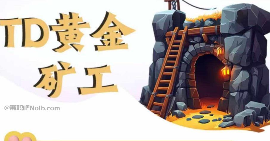 渠县首码网赚项目:TD黄金矿工赚钱是真的吗? 第1张